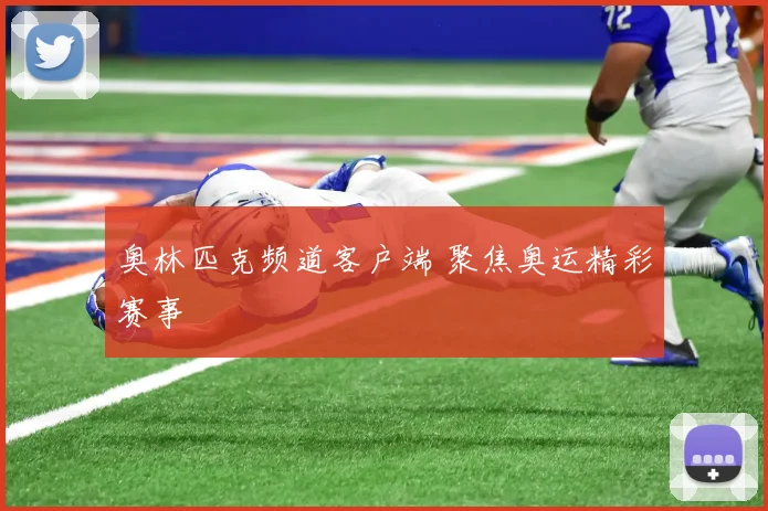 奥林匹克频道客户端 聚焦奥运精彩赛事