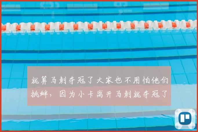 就算马刺夺冠了大家也不用怕他们挑衅,因为小卡离开马刺就夺冠了而马刺七年后才夺冠,就算扯前面的那么第五