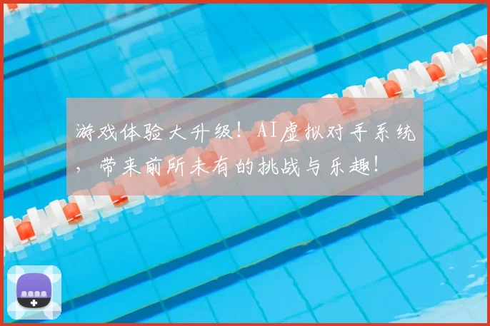 游戏体验大升级!AI虚拟对手系统,带来前所未有的挑战与乐趣!