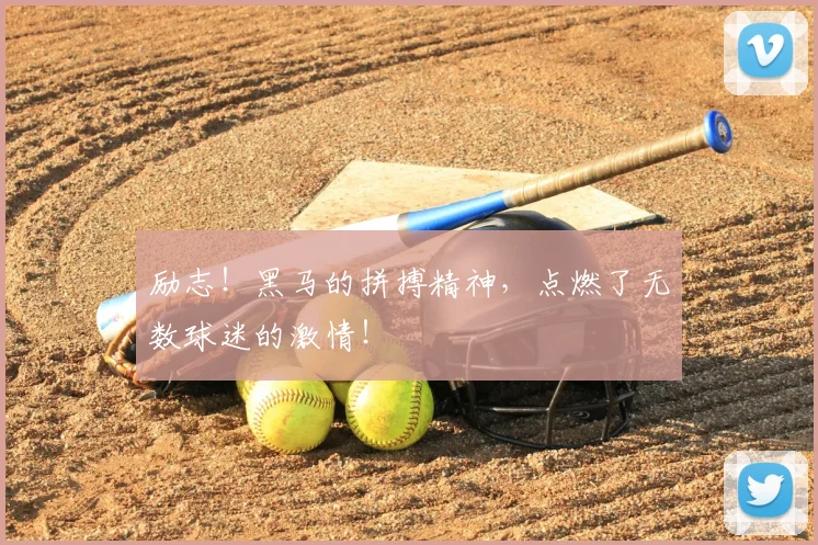 励志！黑马的拼搏精神，点燃了无数球迷的激情！