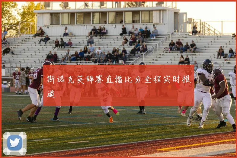 斯诺克英锦赛直播比分全程实时报道