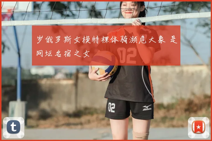 岁俄罗斯女模特裸体骑濒危大象 是网坛名宿之女