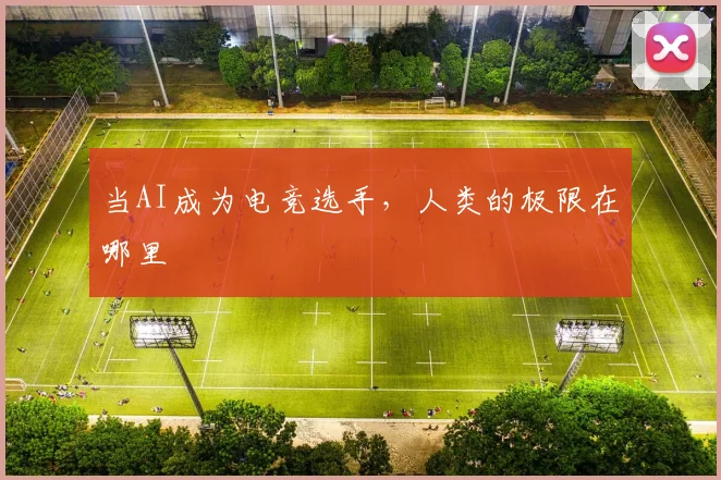 当AI成为电竞选手，人类的极限在哪里
