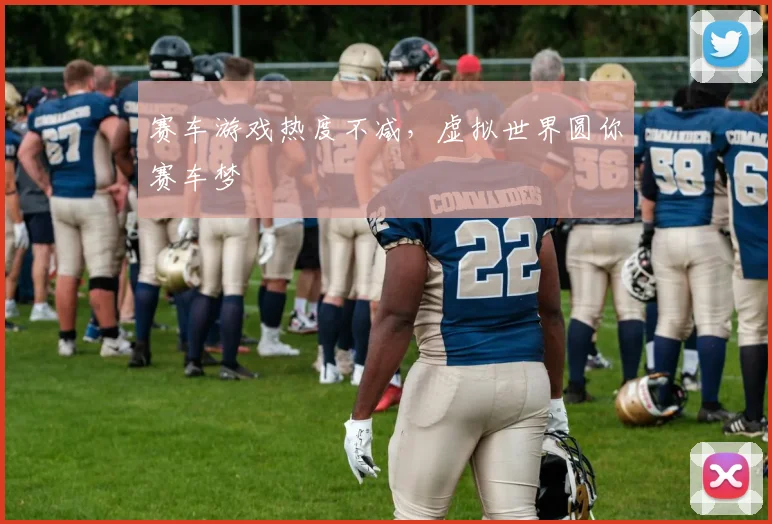 赛车游戏热度不减,虚拟世界圆你赛车梦