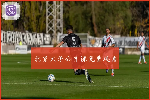 北京大学公开课免费观看