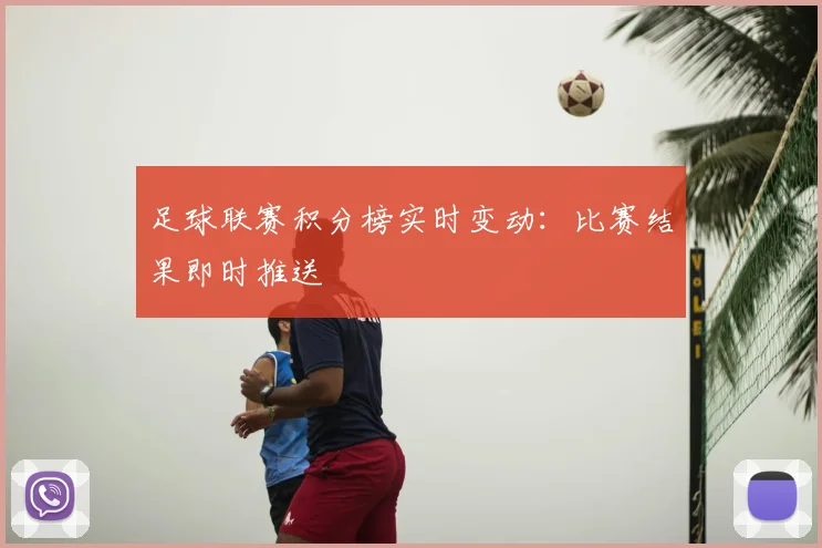 足球联赛积分榜实时变动:比赛结果即时推送