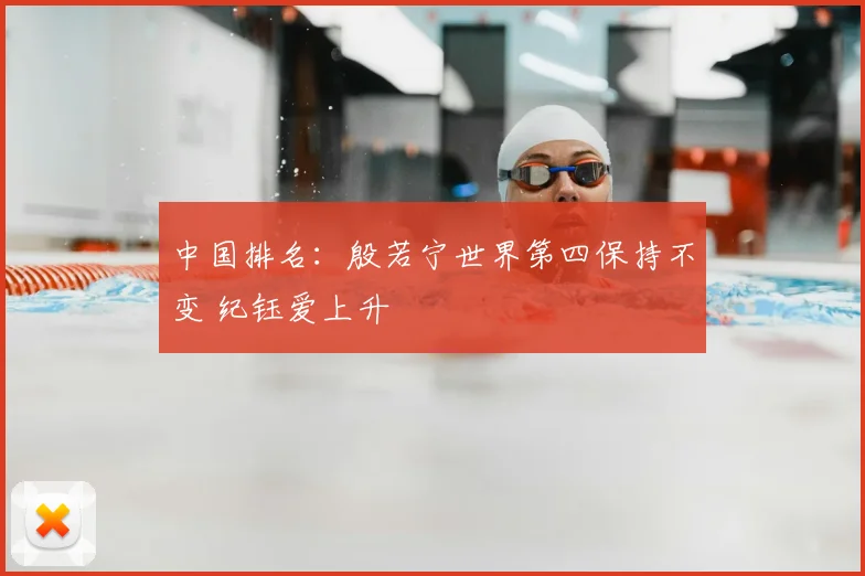 中国排名：殷若宁世界第四保持不变 纪钰爱上升