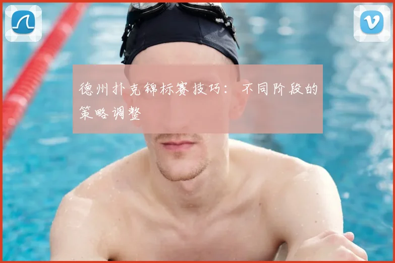 德州扑克锦标赛技巧：不同阶段的策略调整
