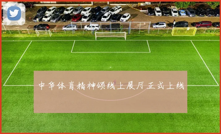 中华体育精神颂线上展厅正式上线
