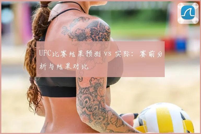 UFC比赛结果预测 vs 实际:赛前分析与结果对比