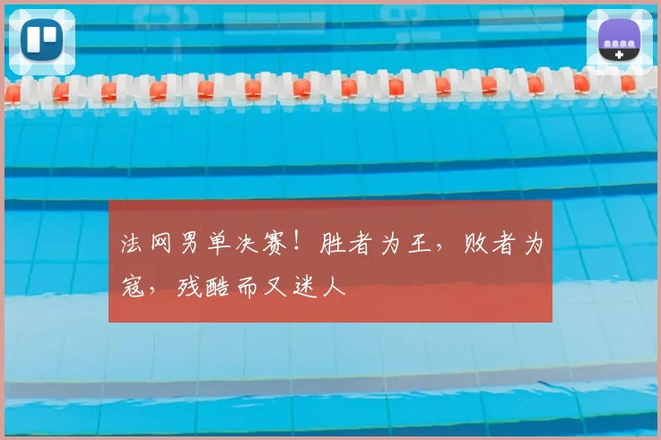法网男单决赛!胜者为王,败者为寇,残酷而又迷人