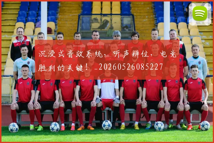 沉浸式音效系统,听声辨位,电竞胜利的关键!_20260526085227