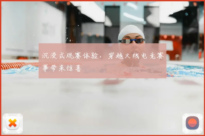 沉浸式观赛体验,穿越火线电竞赛事带来惊喜