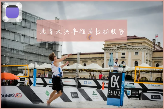 北京大兴半程马拉松收官