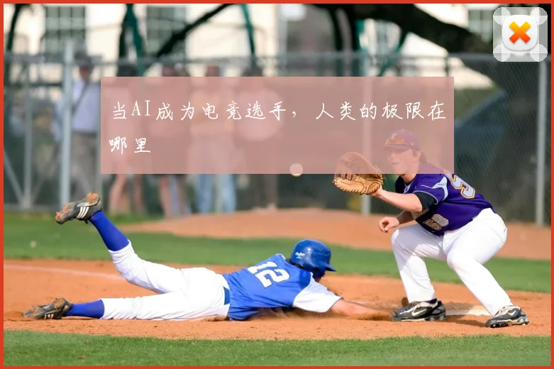 当AI成为电竞选手，人类的极限在哪里