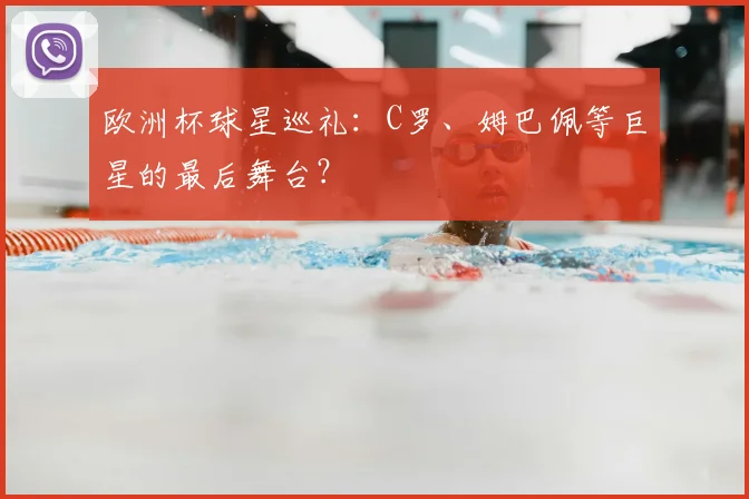 欧洲杯球星巡礼：C罗、姆巴佩等巨星的最后舞台？