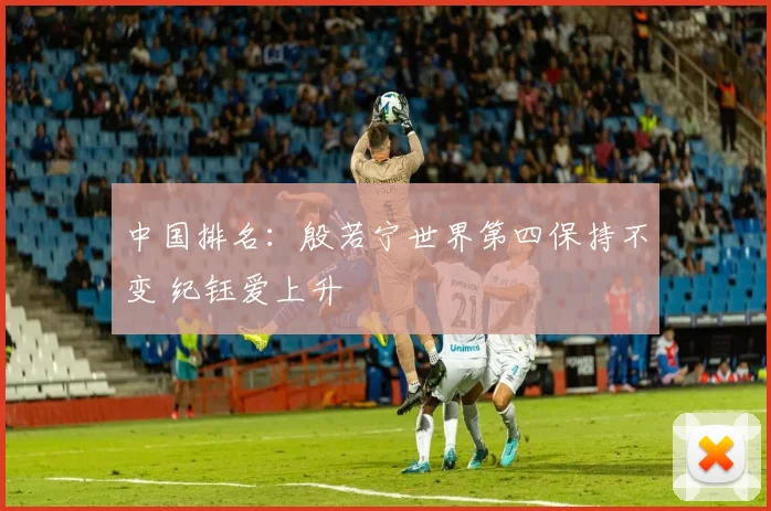 中国排名：殷若宁世界第四保持不变 纪钰爱上升