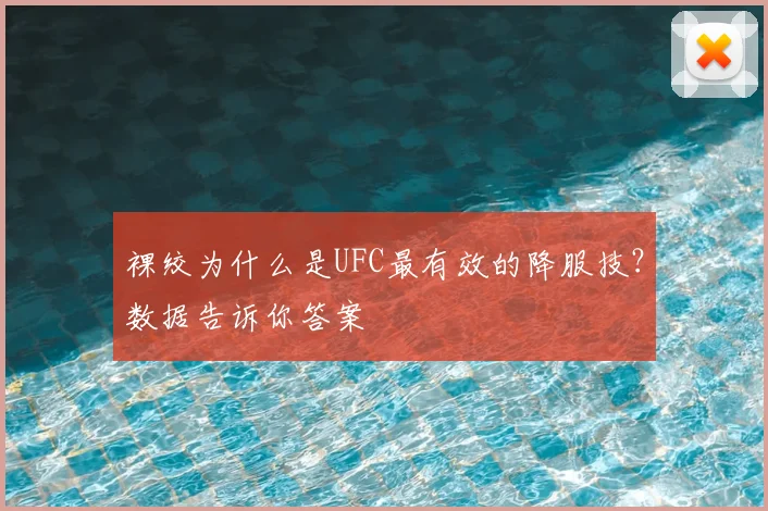 裸绞为什么是UFC最有效的降服技?数据告诉你答案