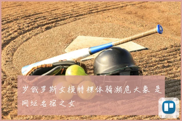 岁俄罗斯女模特裸体骑濒危大象 是网坛名宿之女