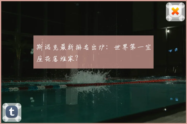 斯诺克最新排名出炉：世界第一宝座花落谁家？