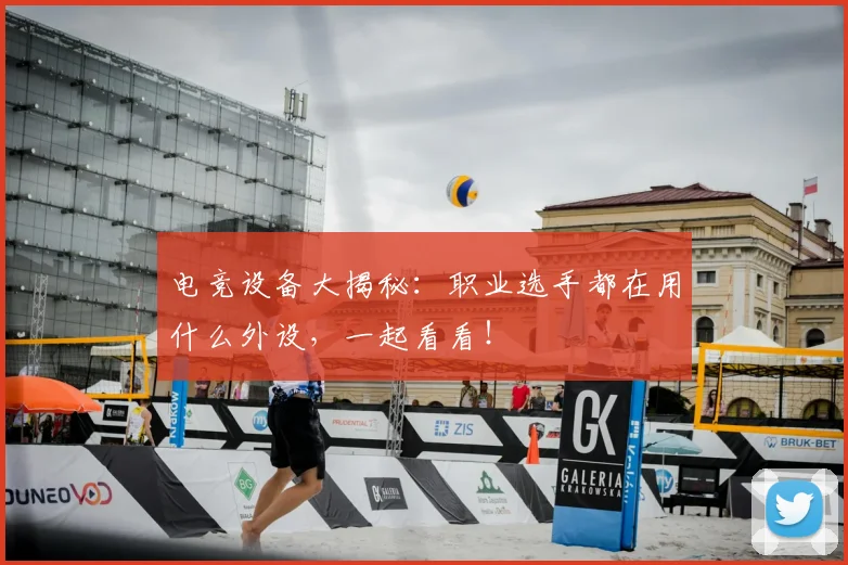 电竞设备大揭秘：职业选手都在用什么外设，一起看看！