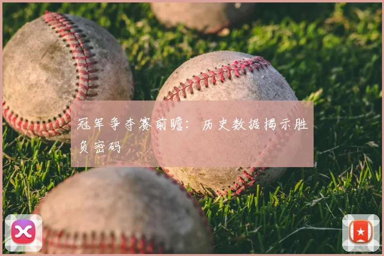 冠军争夺赛前瞻:历史数据揭示胜负密码