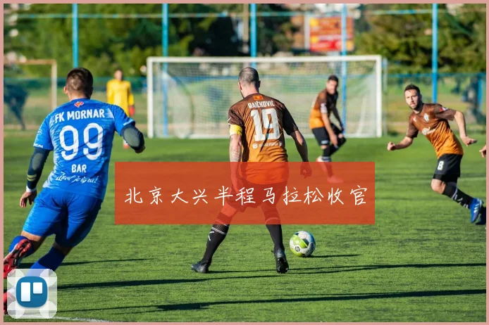 北京大兴半程马拉松收官