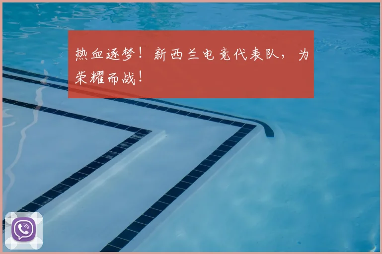 热血逐梦!新西兰电竞代表队,为荣耀而战!