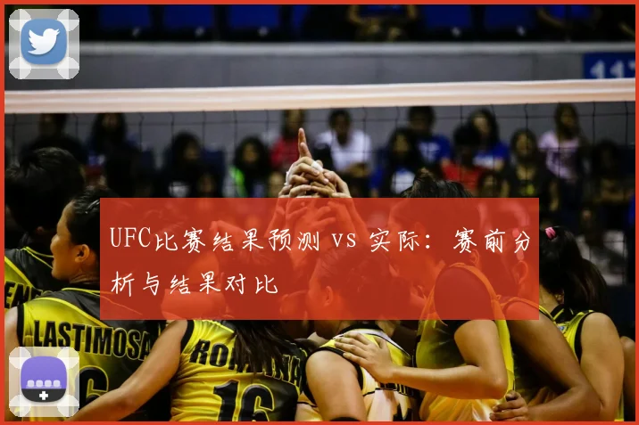 UFC比赛结果预测 vs 实际:赛前分析与结果对比