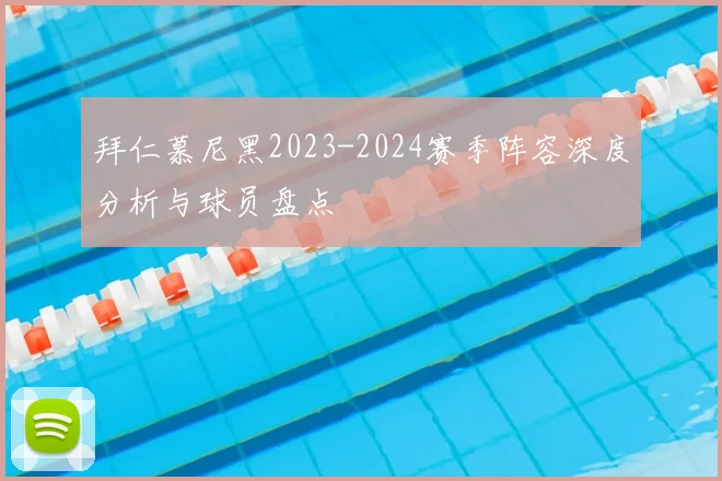 拜仁慕尼黑2023-2024赛季阵容深度分析与球员盘点