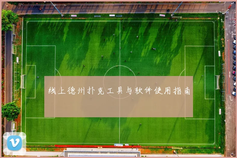 线上德州扑克工具与软件使用指南