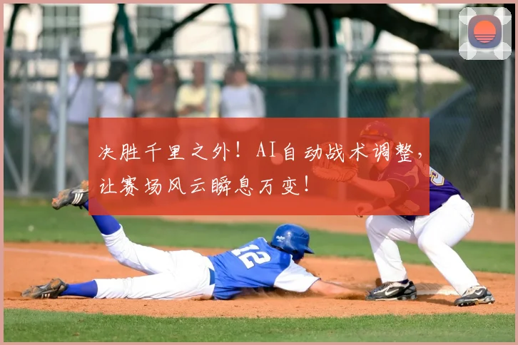 决胜千里之外!AI自动战术调整,让赛场风云瞬息万变!