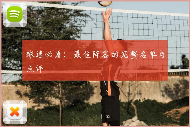 球迷必看：最佳阵容的完整名单与点评