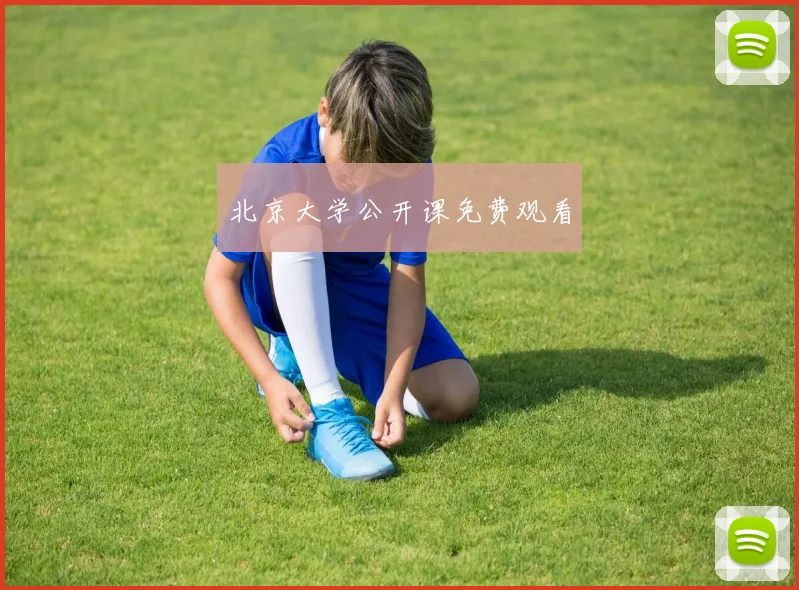 北京大学公开课免费观看