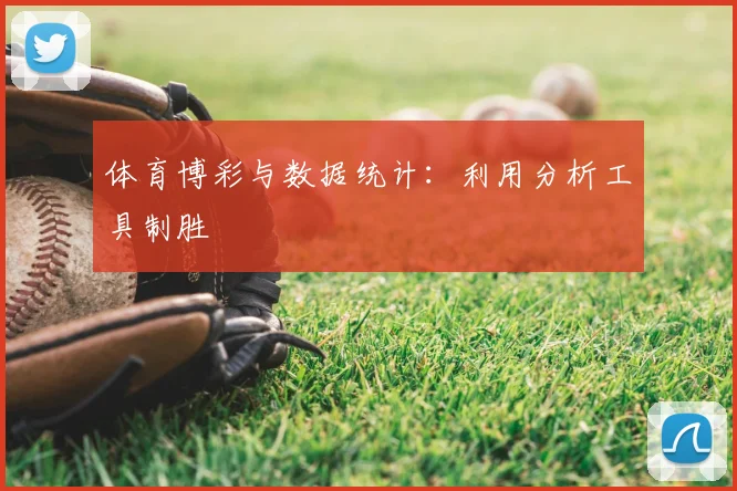 体育博彩与数据统计:利用分析工具制胜