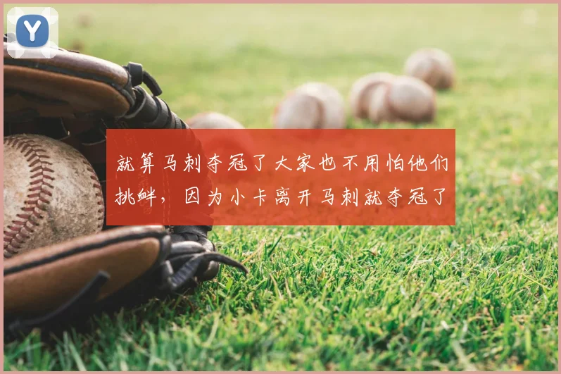 就算马刺夺冠了大家也不用怕他们挑衅,因为小卡离开马刺就夺冠了而马刺七年后才夺冠,就算扯前面的那么第五